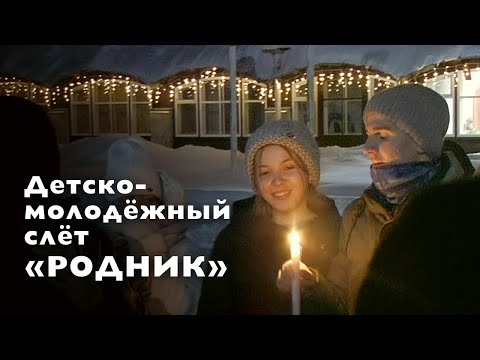 Видео: Детско-молодёжный слёт «Родник», Петропавловка, январь 2024