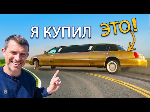 Видео: Обзор на мой новый лимузин!