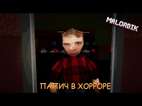 Видео: ВСТРЕТИЛ ПАПИЧА В ХОРРОРЕ ▶ Инди хоррор Lucky Lanes