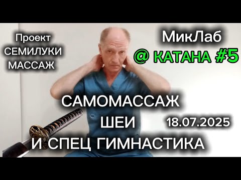 Видео: Катана#5. СамоМассаж ШЕИ и Спец Гимнастика. Семилуки Массаж. 18.07.2025. МикЛаб