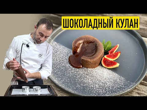 Видео: КУЛАН: французский шоколадный десерт с жидкой начинкой