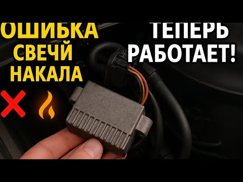 Видео: Ошибка свечей накала BMW Х5 е53 Ремонт блока свечей.