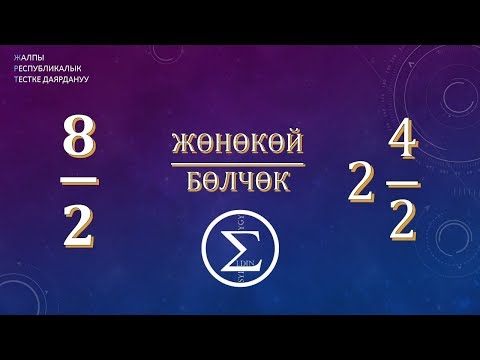 Видео: ЖОНОКОЙ БОЛЧОКТОР / киришуу