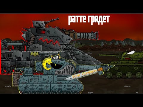 Видео: РАТТЕ ЕСТЬ АПОКАЛИПСИС- мультики про танки