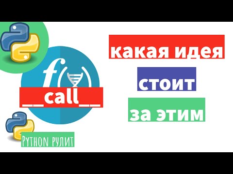 Видео: 🧙‍♂️ Магический метод __call__ в питоне. Какое же предназначение у этого метода.