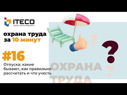 Видео: Отпуска: какие бывают, как правильно рассчитать и что учесть