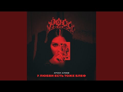 Видео: У любви есть тоже блеф (Старая версия)