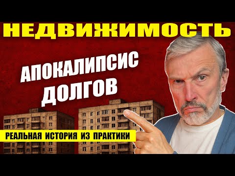 Видео: АПОКАЛИПСИС ДОЛГОВ: квартиры в предбанкротном капкане. Делюсь реальной историей потери квартиры