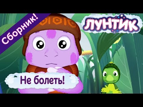 Видео: Не болеть! 🤒 Лунтик 🤒 Сборник мультфильмов