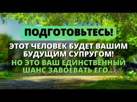 Видео: 😱 АНГЕЛЫ ГОВОРЯТ, ЧТО ЭТОТ ЧЕЛОВЕК БУДЕТ ВАШИМ СУПРУГОМ! Приготовьтесь... - Послание с Небес