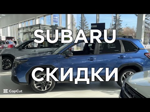 Видео: Скидка до 2-х млн.тг на SUBARU | Обзор на машины в авто-салоне 