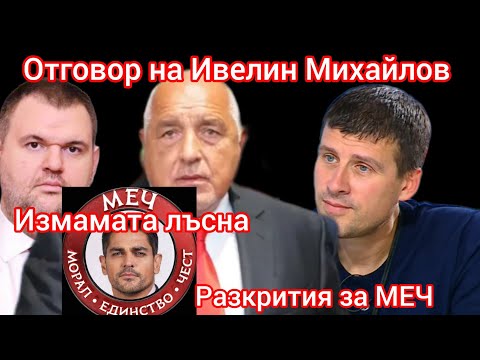 Видео: 🔴 Ивелин Михайлов срази и разби Радостин Василев и МЕЧ с Боко и Шиши
