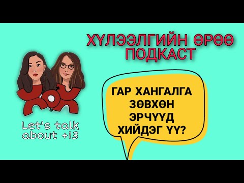 Видео: S1 E2 Гар хангалга- Зөвхөн эрчүүд хийдэг үү? | Хүлээлгийн Өрөө Подкаст