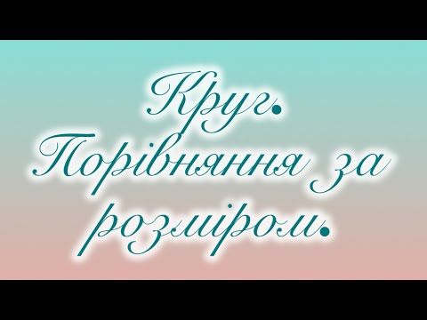 Видео: Середня група. Логіко-математичний розвиток.Тема:Круг.Порівняння за розміром (великий, малий)