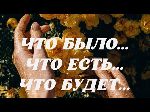 Видео: ЧТО БЫЛО⁉️ЧТО ЕСТЬ⁉️ЧТО БУДЕТ💯❗️👌