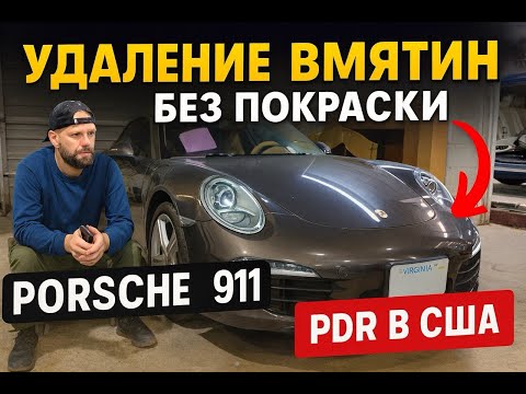 Видео: Удаление вмятин без покраски на Porsche 911 | PDR в США 🇺🇸