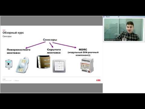 Видео: Вебинар АББ Сенсоры ABB i bus KNX