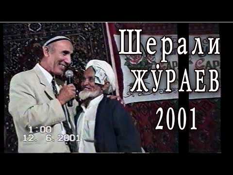 Видео: Шерали Жўраев - Сарайлик маҳалласида 2-қисм 2001