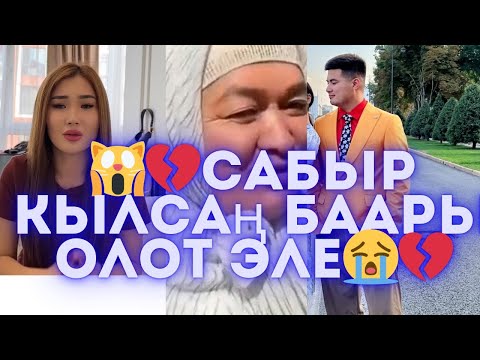 Видео: 🙀💔сабыр кылсаң баары олот эле өзүңдон кор 😭💔#кослайкпрямойэфир #кослайкбугингиэфир #к #рекомендации