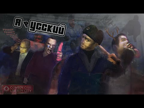 Видео: О чём была GTA 4? (ч.2)