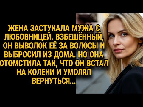 Видео: Муж выволок жену за волосы застукавшую его, но её месть поставила его на колени...