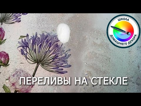 Видео: Способы декорирования стекла