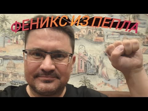 Видео: Возрождаюсь, аки Феникс из пепла