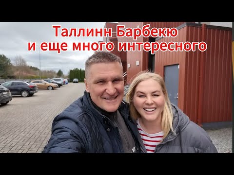 Видео: "ШИКАРНОЕ БАРБЕКЮ в Эстонии! 🍖 Мясо, виски, друзья и ХОККЕЙ! 🏒 |🔥цены на мясо в ТАЛЛИННЕ/ VLOG"