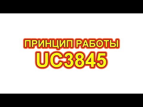 Видео: UC3845 принцип работы, распиновка, параметры, схема включения.