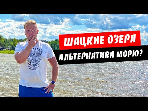 Видео: Шацкие озера. Альтернатива морю? Озеро Свитязь. Обзор курорта