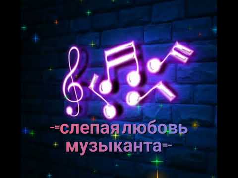 Видео: ✵✞СЛЕПАЯ ЛЮБОВЬ МУЗЫКАНТА✞✵