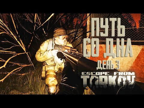 Видео: Тарков прокачка с нуля. Путь со дна. День 3 Escape from Tarkov