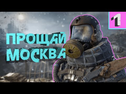 Видео: КАК МНЕ ИГРАЕТСЯ В Metro Exodus (часть1)