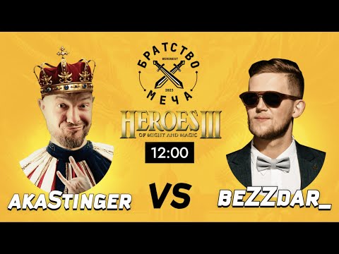 Видео: 15 игра: Битва за 3 место турнира Братство Меча! BEZZDAR_ vs STINGER. Каст с MSStudio Freeman!