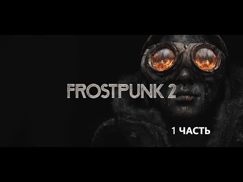 Видео: ТРУДНЫЕ ВРЕМЕНА ► FROSTPUNK 2 ► #1