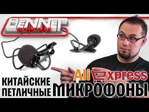 Видео: Обзор китайских петличек с Aliexpress