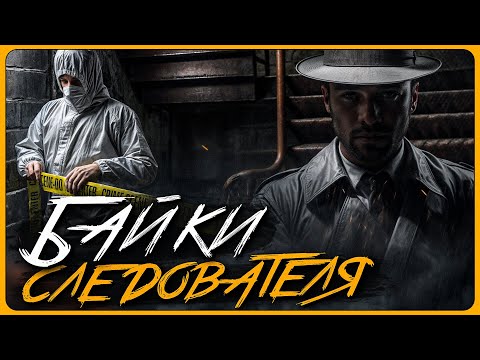 Видео: БАЙКИ СЛЕДОВАТЕЛЯ. Вот с чем я сталкивался на работе