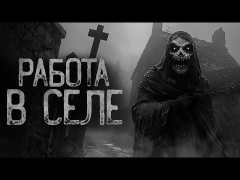 Видео: НА РАБОТЕ В СЕЛЕ, НЕ СПИ! | Ужасы и Страшные истории на ночь. Мистика. Страшилки