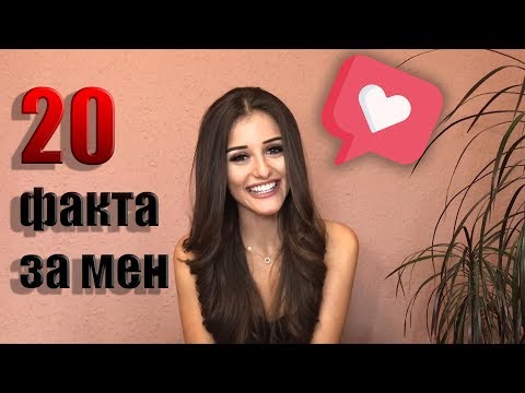 Видео: 20 ФАКТА ЗА МЕН