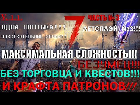 Видео: Сложность на максимум!!! Играю без квестов и крафта патронов, с одной попыткой в 7 DAYS TO DIE!