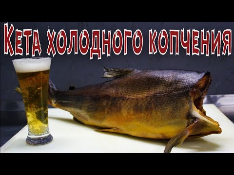 Видео: Кета холодного копчения. Пошаговый рецепт.