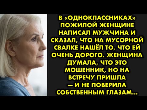 Видео: В «Одноклассниках» пожилой женщине написал мужчина и сказал, что на мусорной свалке нашёл то, что ей