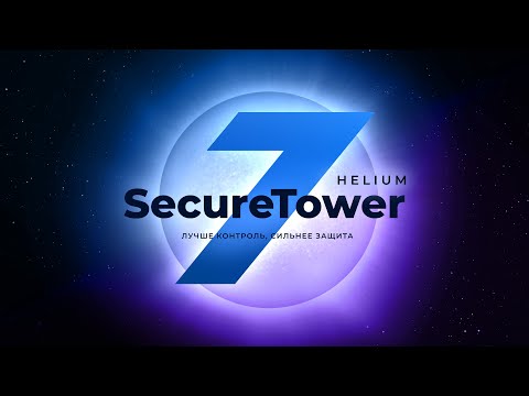 Видео: Релиз версии DLP-системы SecureTower 7 Helium