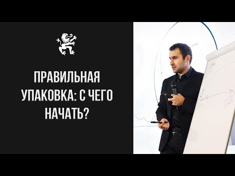 Видео: Разбор упаковки от Михаила Дашкиева: как донести до клиента самое важное? | Бизнес Молодость