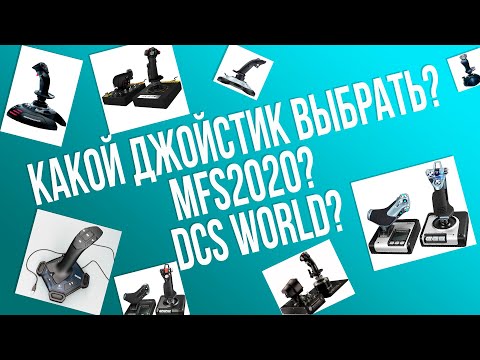 Видео: Какой джойстик выбрать?