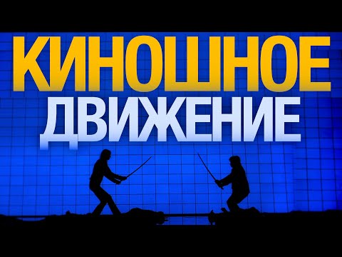 Видео: Киношное ДВИЖЕНИЕ КАМЕРЫ за 7 шагов | Как Снимать Видео КИНЕМАТОГРАФИЧНО?