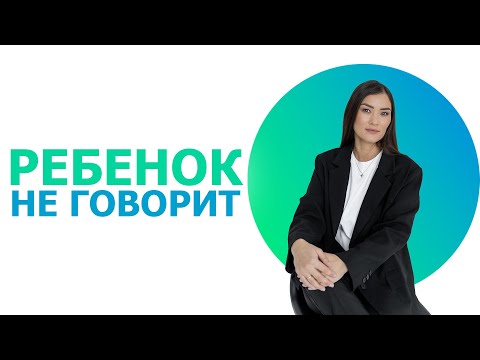Видео: Почему ребенок не разговаривает?