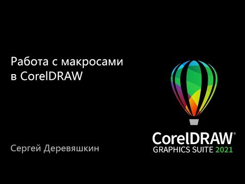 Видео: Работа с макросами  в CorelDRAW 2021