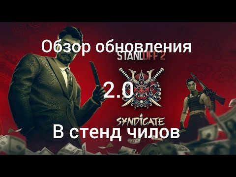 Видео: обзор обновления в стенд чилов 2.0 ( рынок игра с ботами)