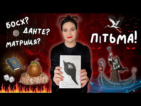 Видео: ВЕЛИКИЙ гайд по алюзіях роману Ілларіона Павлюка "Я бачу, вас цікавить пітьма" 🌑 Обережно, спойлери!